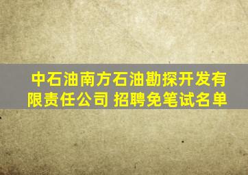 中石油南方石油勘探开发有限责任公司 招聘免笔试名单